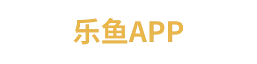 乐鱼APP